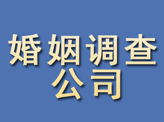 清徐婚姻调查公司